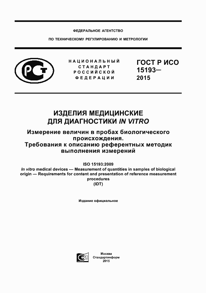 Страница 1 ГОСТ Р ИСО 15193-2015