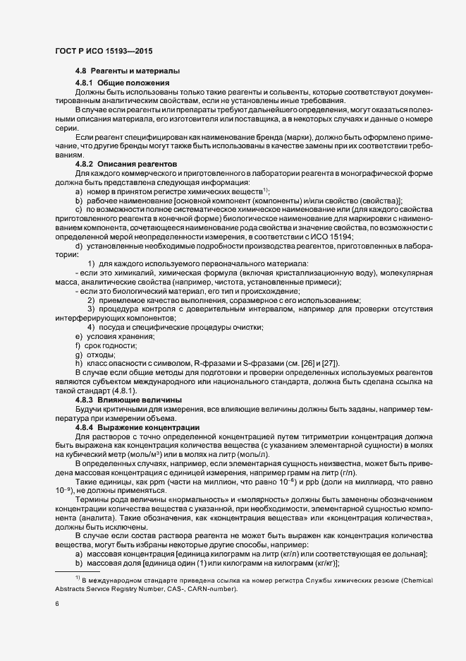 Страница 10 ГОСТ Р ИСО 15193-2015