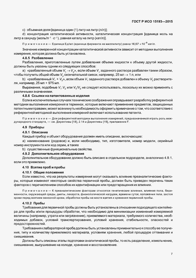 Страница 11 ГОСТ Р ИСО 15193-2015