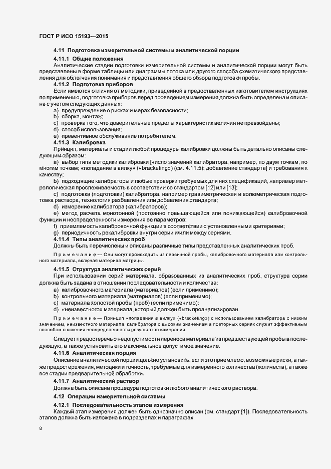 Страница 12 ГОСТ Р ИСО 15193-2015