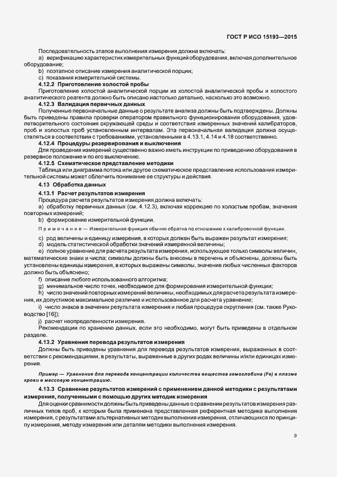 Страница 13 ГОСТ Р ИСО 15193-2015