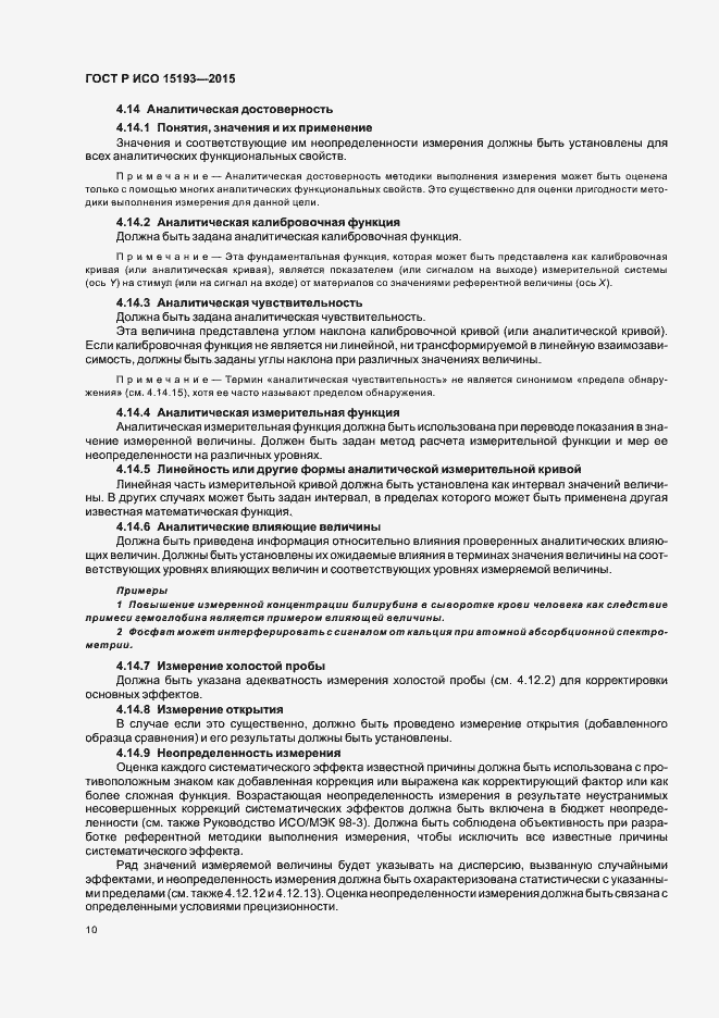 Страница 14 ГОСТ Р ИСО 15193-2015