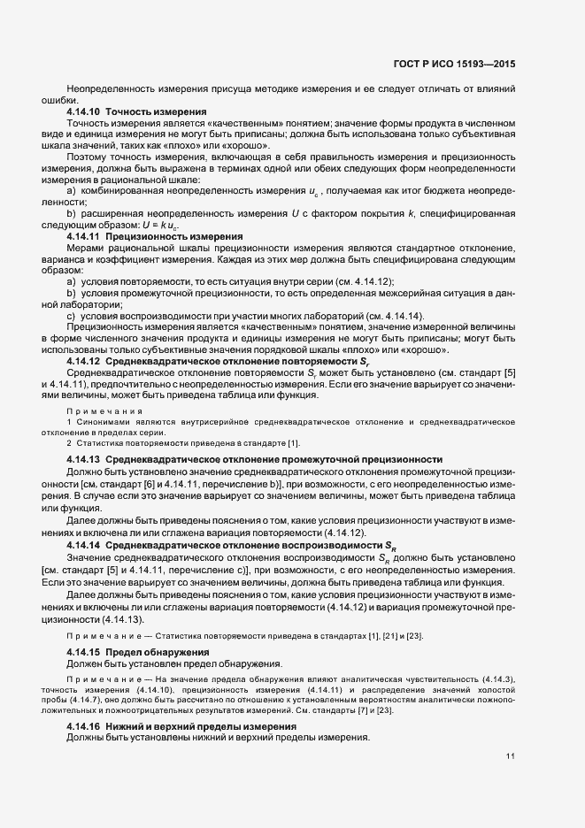 Страница 15 ГОСТ Р ИСО 15193-2015