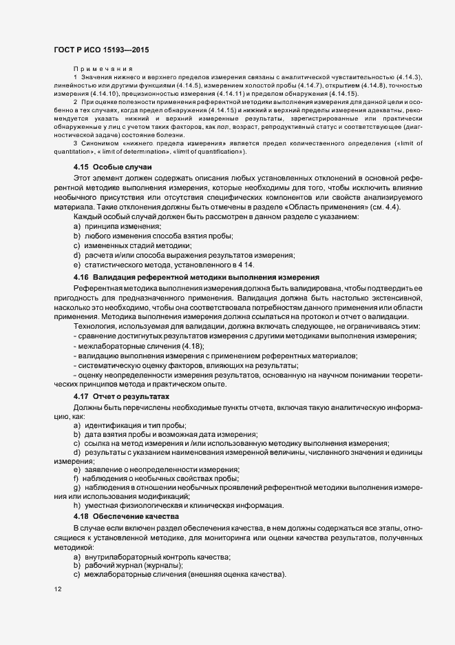 Страница 16 ГОСТ Р ИСО 15193-2015