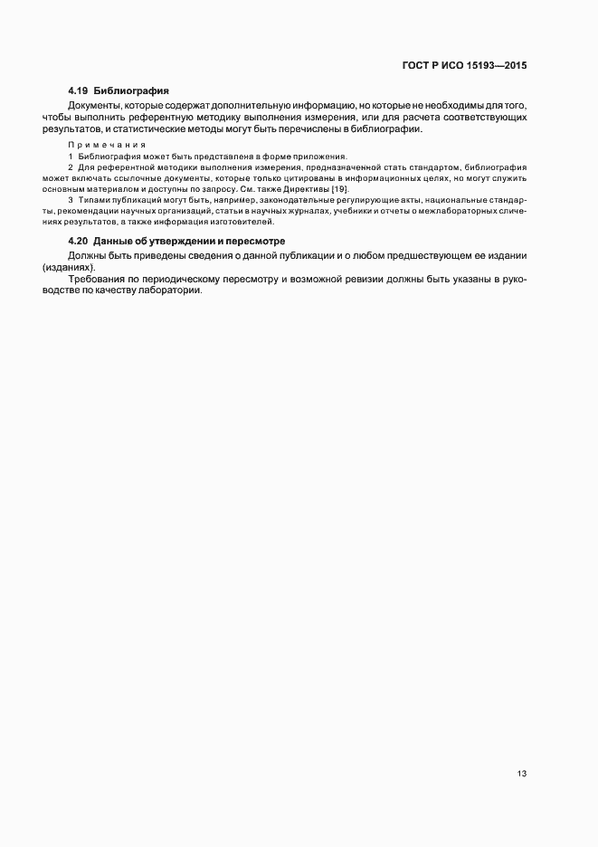 Страница 17 ГОСТ Р ИСО 15193-2015