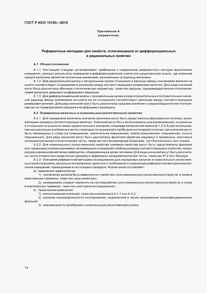 Страница 18 ГОСТ Р ИСО 15193-2015