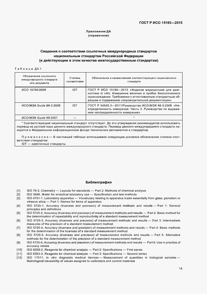 Страница 19 ГОСТ Р ИСО 15193-2015