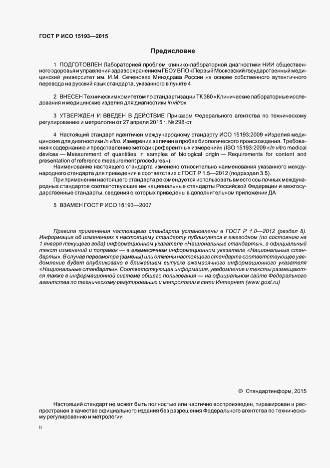 Страница 2 ГОСТ Р ИСО 15193-2015