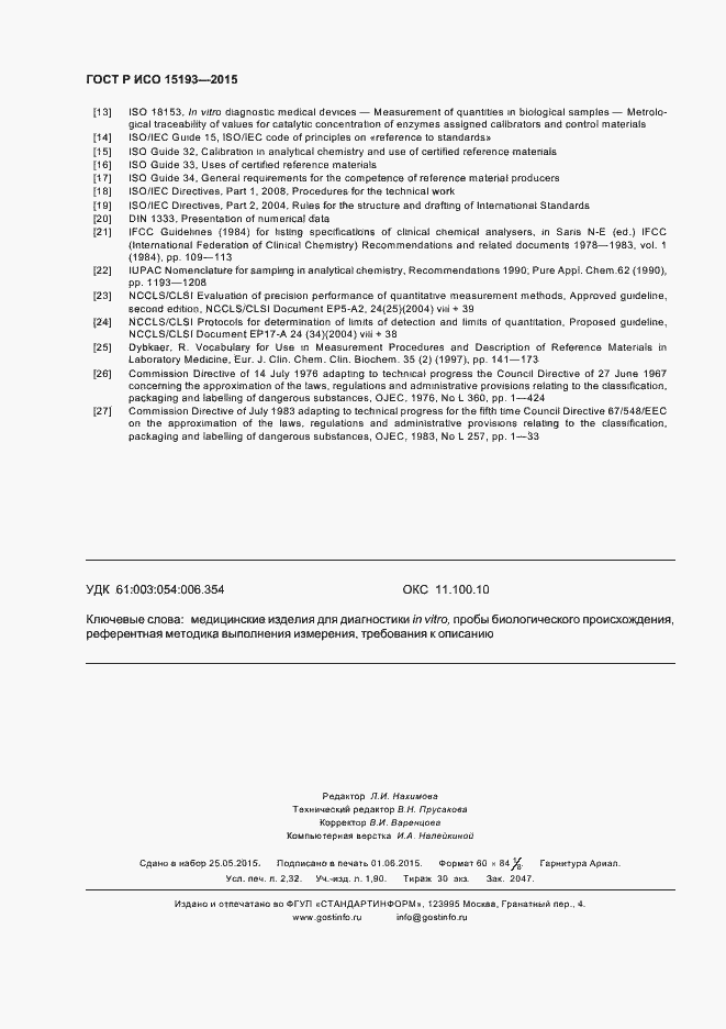 Страница 20 ГОСТ Р ИСО 15193-2015