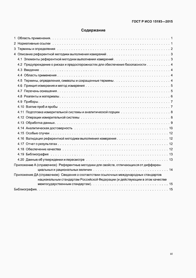 Страница 3 ГОСТ Р ИСО 15193-2015