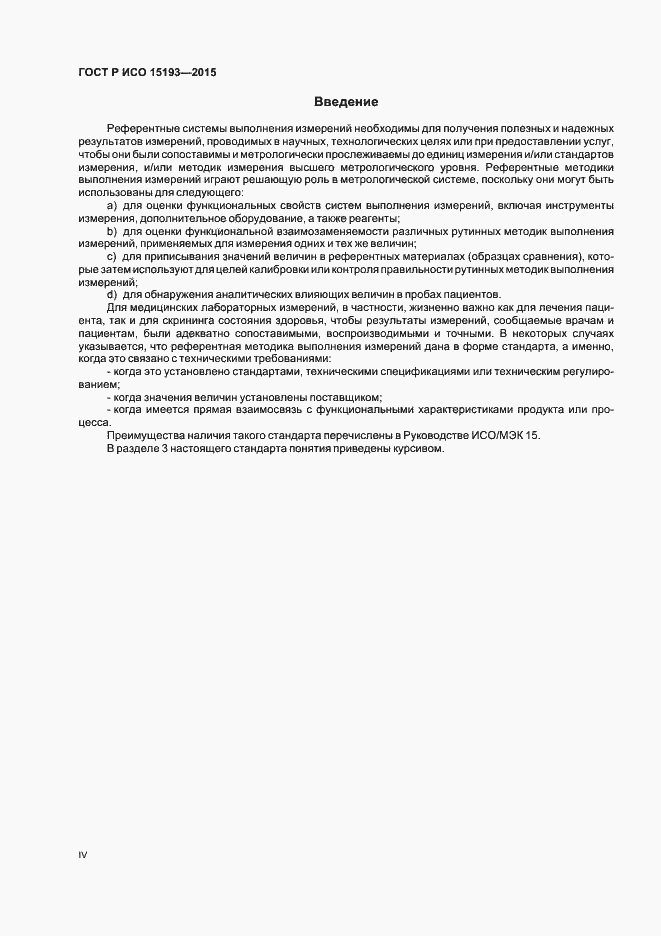 Страница 4 ГОСТ Р ИСО 15193-2015