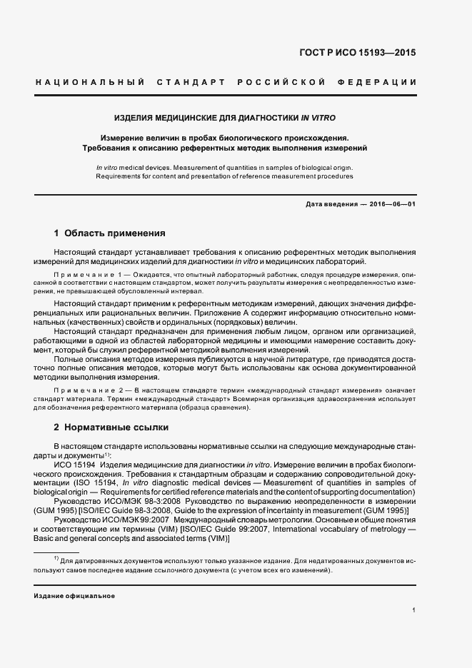 Страница 5 ГОСТ Р ИСО 15193-2015