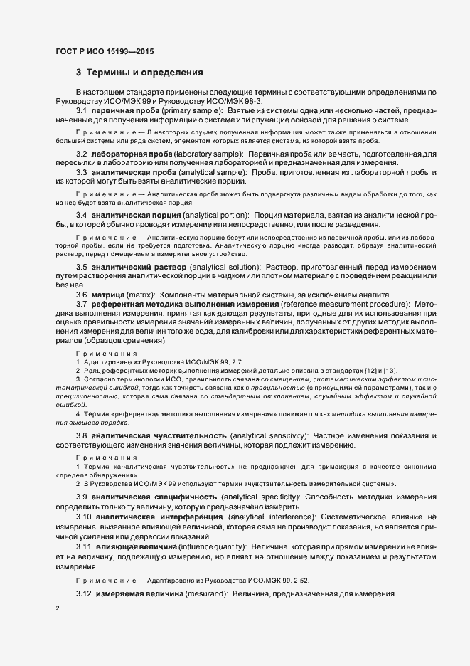 Страница 6 ГОСТ Р ИСО 15193-2015
