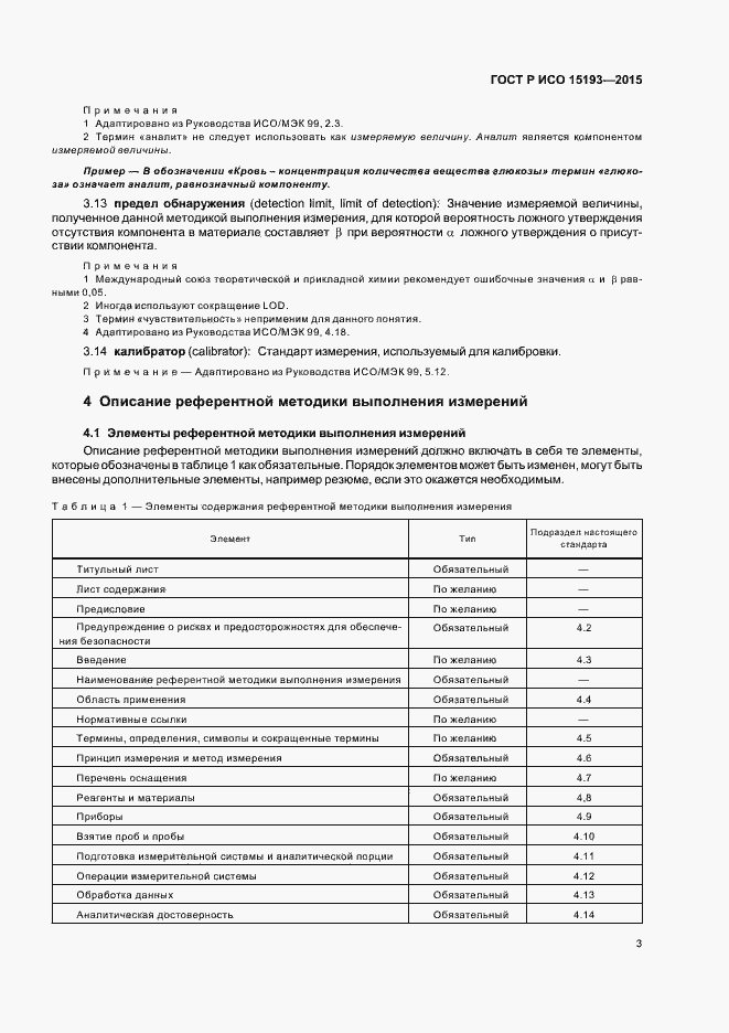 Страница 7 ГОСТ Р ИСО 15193-2015