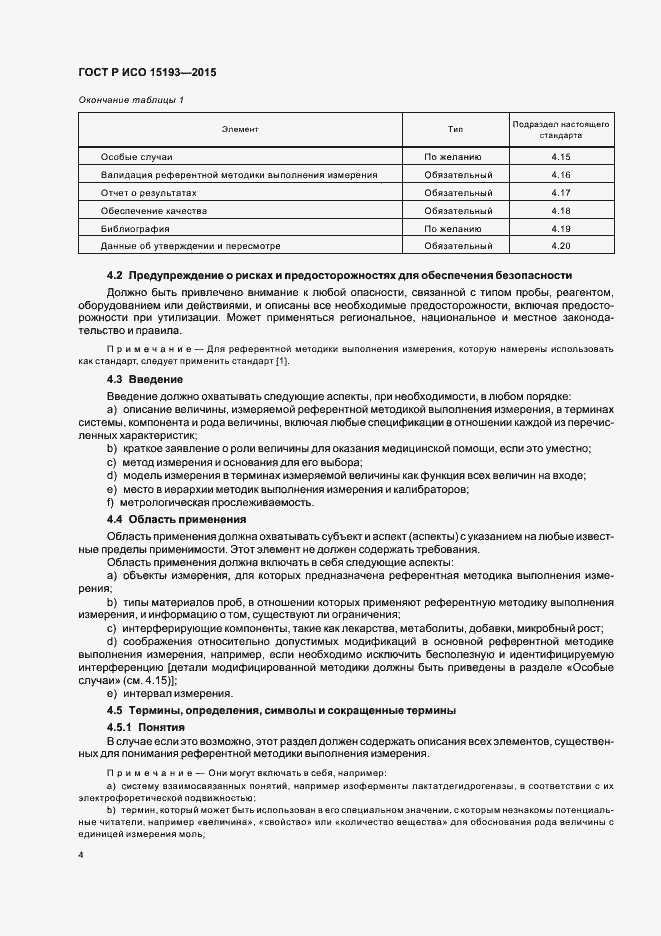 Страница 8 ГОСТ Р ИСО 15193-2015