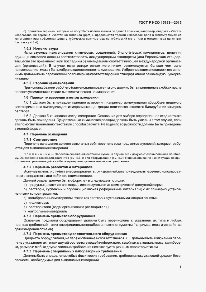 Страница 9 ГОСТ Р ИСО 15193-2015