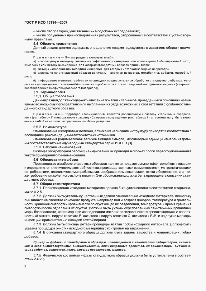 Страница 10 ГОСТ Р ИСО 15194-2007