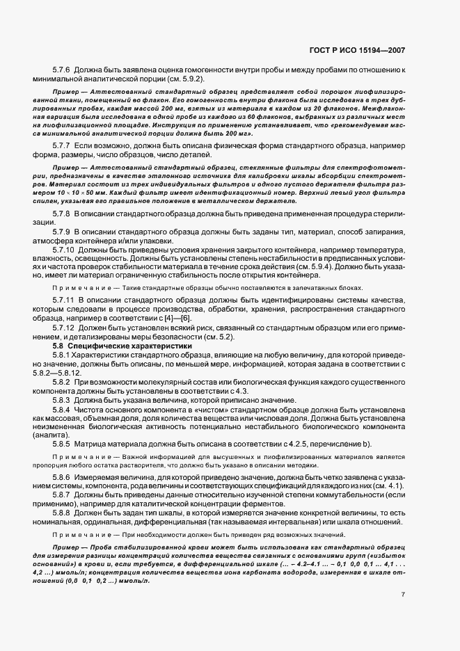 Страница 11 ГОСТ Р ИСО 15194-2007