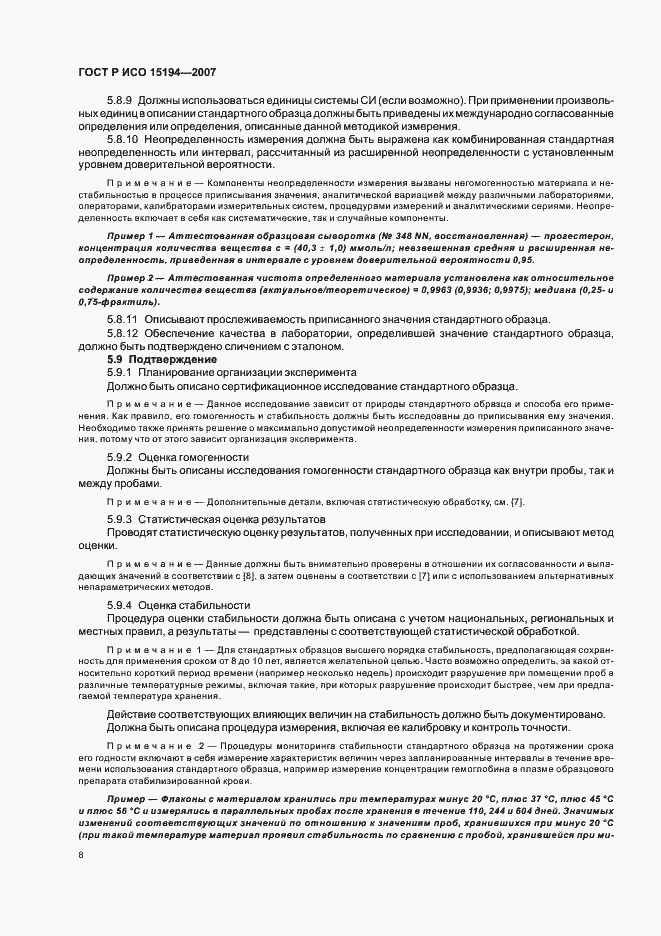 Страница 12 ГОСТ Р ИСО 15194-2007
