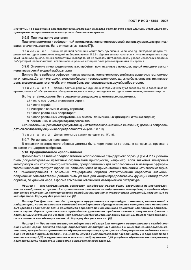 Страница 13 ГОСТ Р ИСО 15194-2007