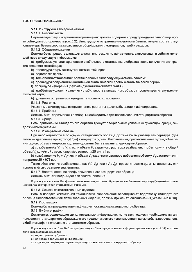 Страница 14 ГОСТ Р ИСО 15194-2007