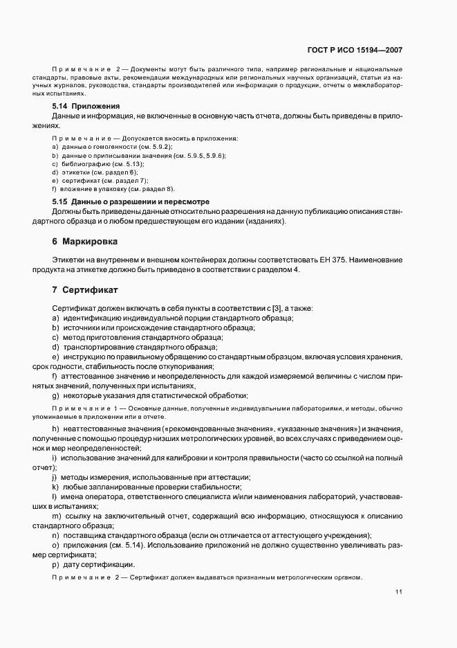 Страница 15 ГОСТ Р ИСО 15194-2007