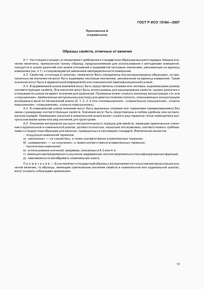 Страница 17 ГОСТ Р ИСО 15194-2007