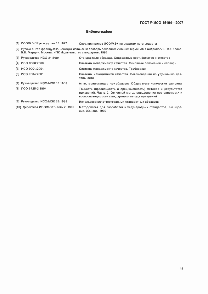 Страница 19 ГОСТ Р ИСО 15194-2007