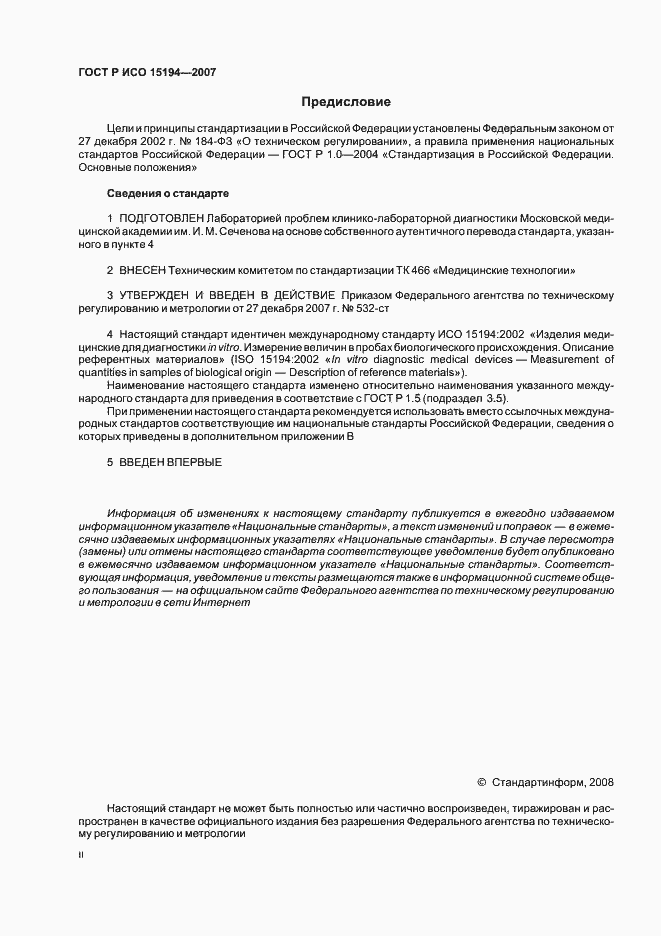 Страница 2 ГОСТ Р ИСО 15194-2007
