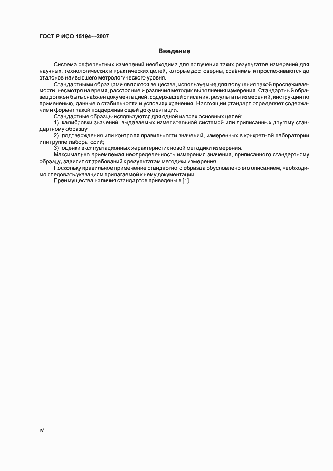 Страница 4 ГОСТ Р ИСО 15194-2007