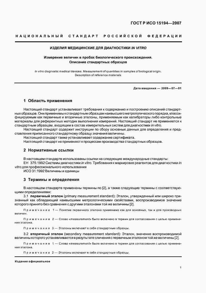 Страница 5 ГОСТ Р ИСО 15194-2007
