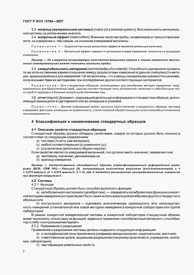 Страница 6 ГОСТ Р ИСО 15194-2007