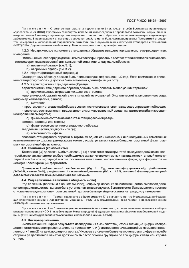 Страница 7 ГОСТ Р ИСО 15194-2007