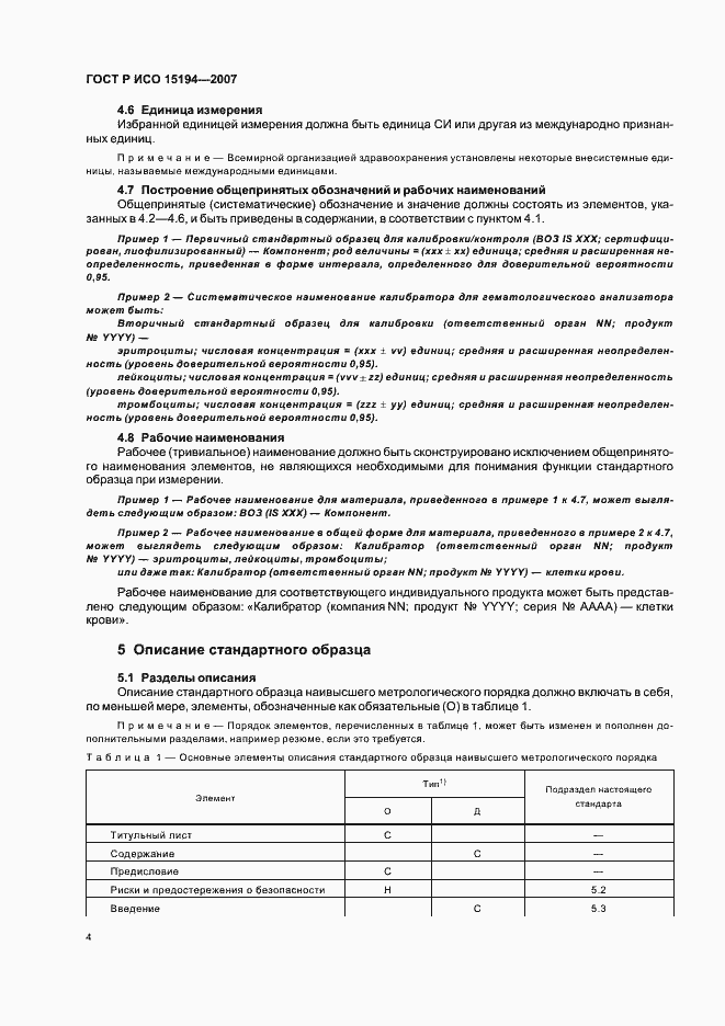 Страница 8 ГОСТ Р ИСО 15194-2007