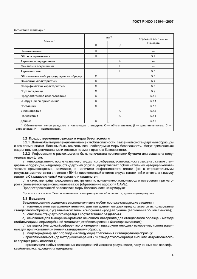 Страница 9 ГОСТ Р ИСО 15194-2007