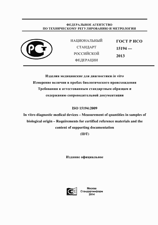 Страница 1 ГОСТ Р ИСО 15194-2013