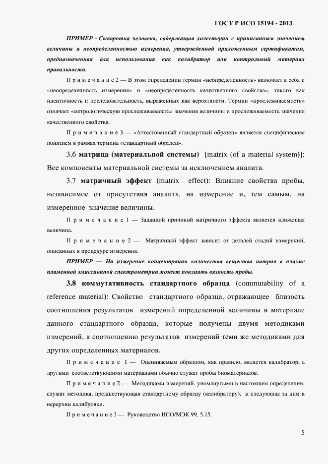 Страница 10 ГОСТ Р ИСО 15194-2013
