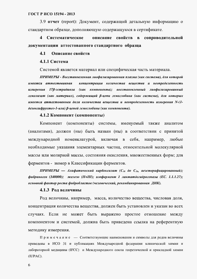 Страница 11 ГОСТ Р ИСО 15194-2013