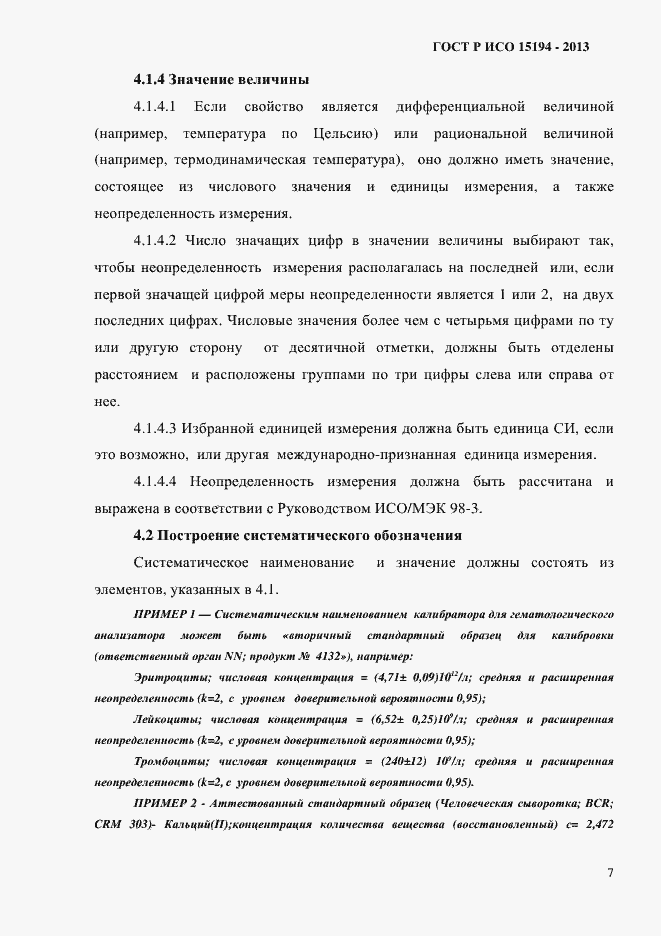 Страница 12 ГОСТ Р ИСО 15194-2013