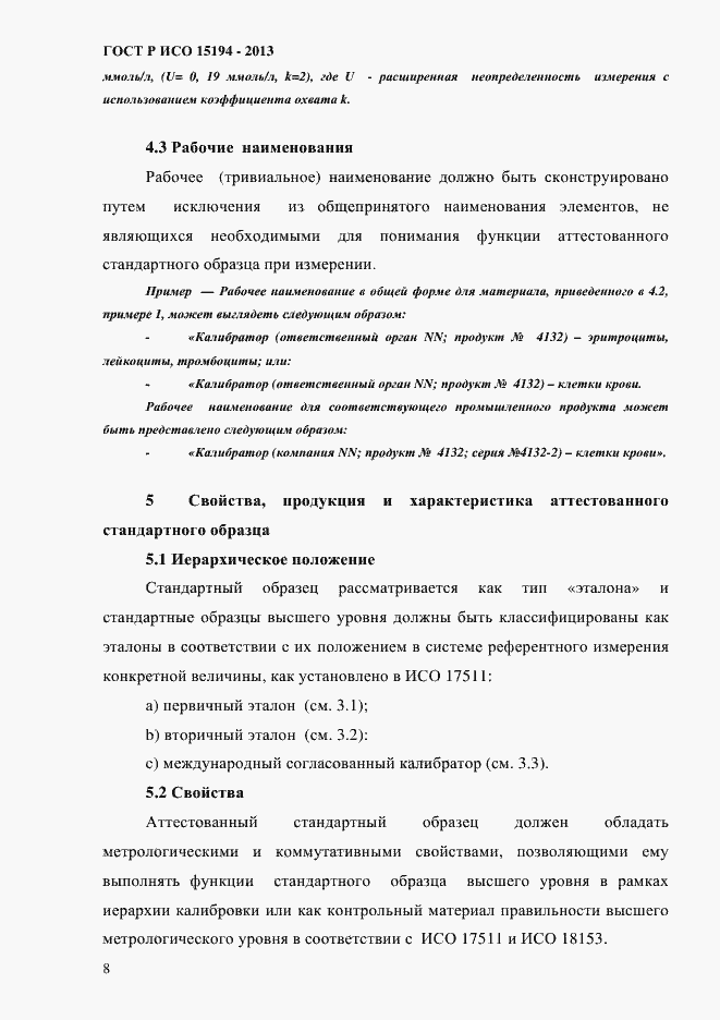 Страница 13 ГОСТ Р ИСО 15194-2013