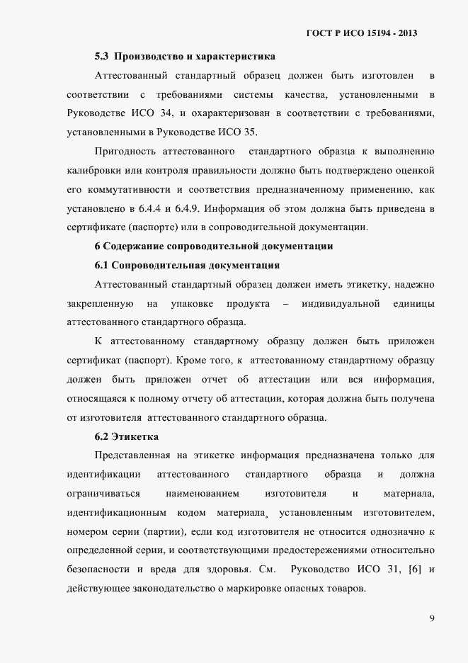 Страница 14 ГОСТ Р ИСО 15194-2013