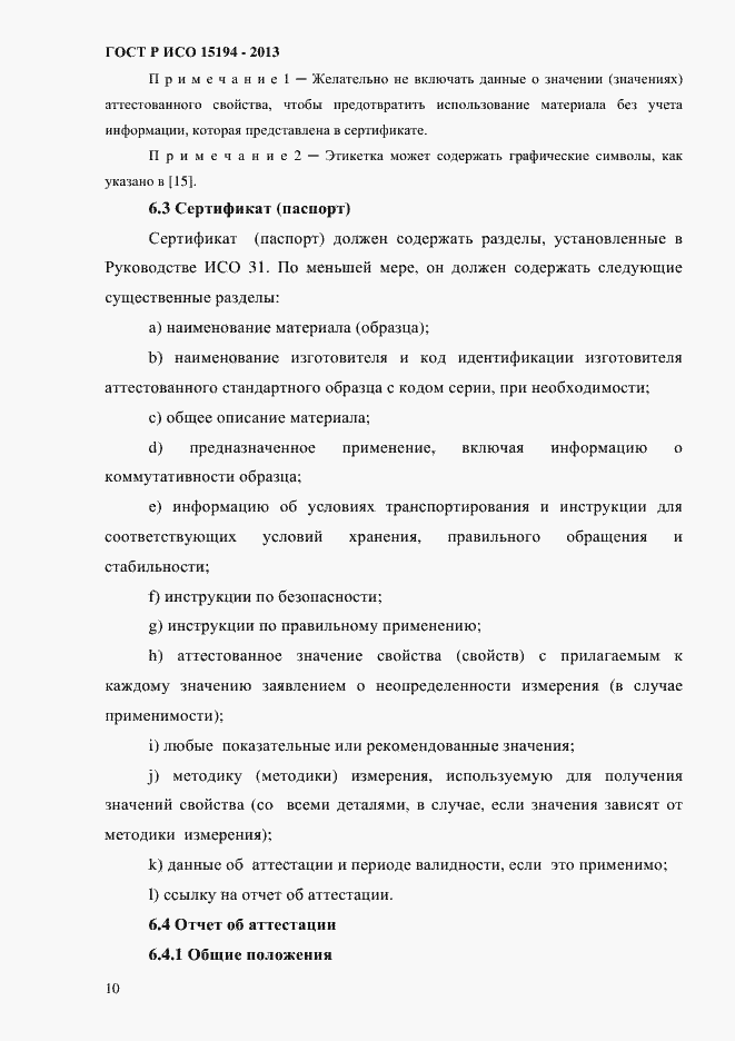 Страница 15 ГОСТ Р ИСО 15194-2013