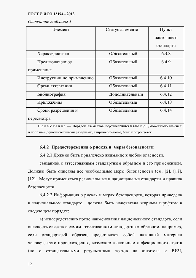 Страница 17 ГОСТ Р ИСО 15194-2013