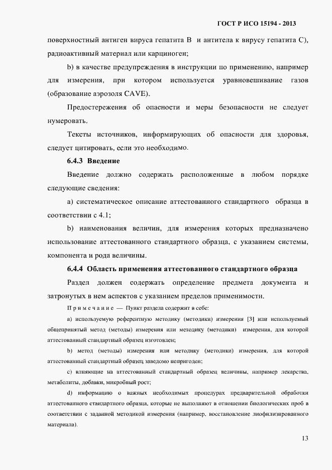 Страница 18 ГОСТ Р ИСО 15194-2013