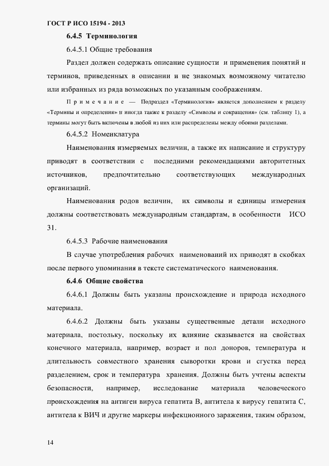 Страница 19 ГОСТ Р ИСО 15194-2013