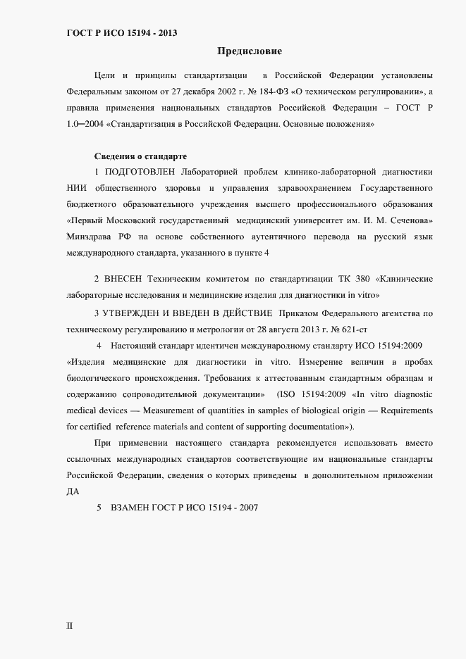 Страница 2 ГОСТ Р ИСО 15194-2013