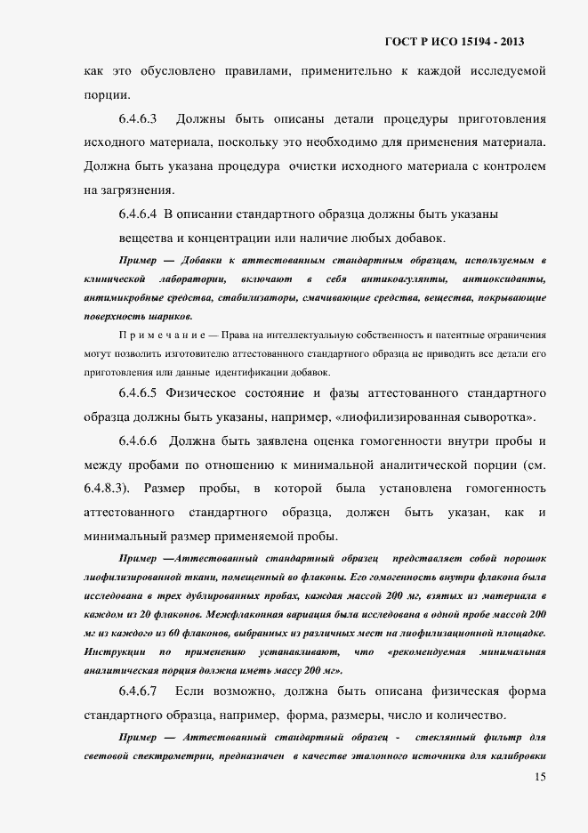 Страница 20 ГОСТ Р ИСО 15194-2013