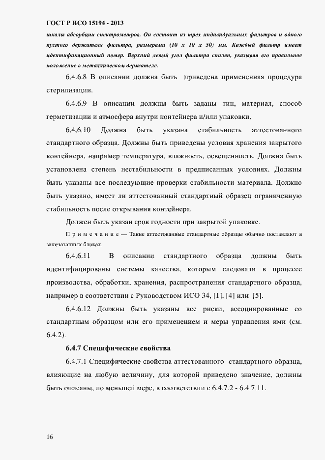 Страница 21 ГОСТ Р ИСО 15194-2013