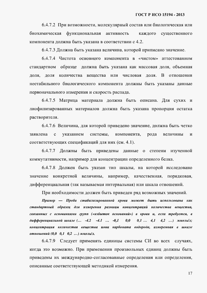 Страница 22 ГОСТ Р ИСО 15194-2013
