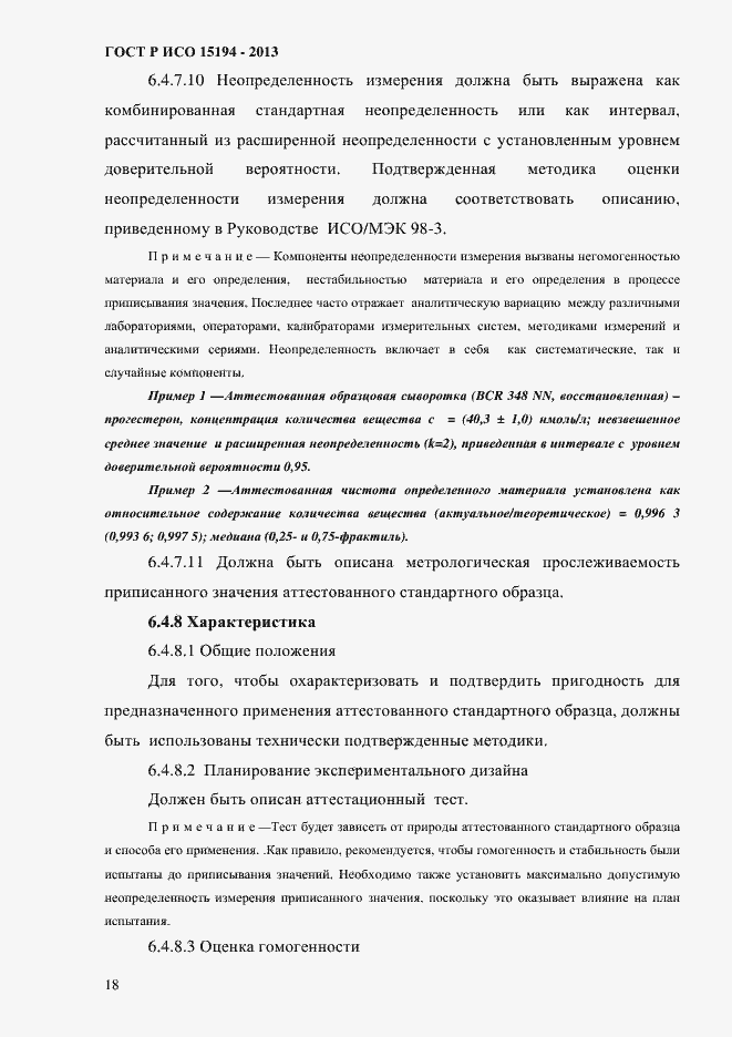 Страница 23 ГОСТ Р ИСО 15194-2013